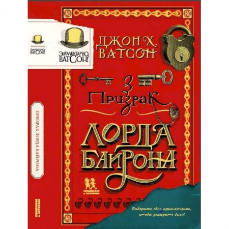 Приключения. Детективы, книга Элементарно Ватсон:призрак лорда Байрона купить по низкой цене