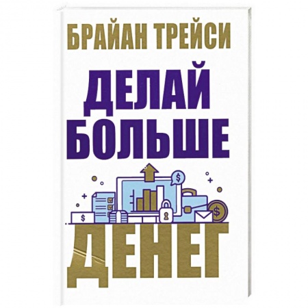 Финансы. Банковское дело. Инвестиции, книга Делай больше денег купить по низкой цене