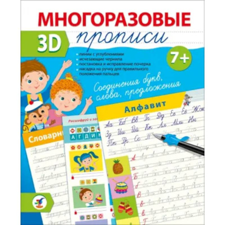 Письмо, мелкая моторика, книга Многоразовые 3D-прописи Соединения букв. Слова. Предложения купить по низкой цене