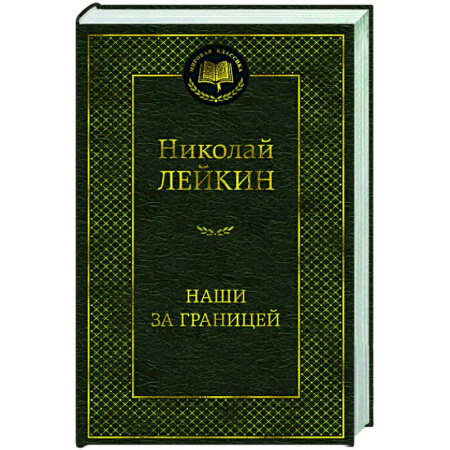 Русская классика, книга Наши за границей купить по низкой цене