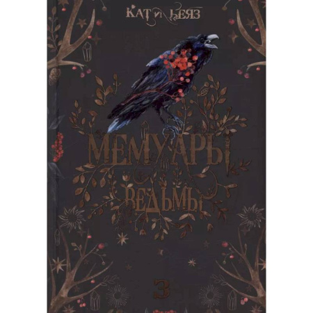 Русское фэнтези, книга Мемуары Ведьмы 3 купить по низкой цене