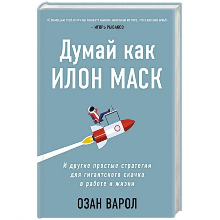 Психология. Общие работы, книга Думай как Илон Маск. И другие простые стратегии для гигантского скачка в работе и жизни купить по низкой цене