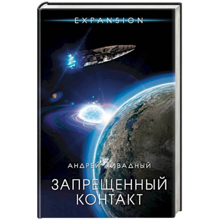 Классическая русская фантастика, книга Запрещенный контакт купить по низкой цене