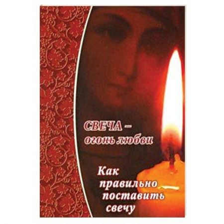 Духовная литература, книга Свеча - огонь любви.Как правильно поставить свечу? купить по низкой цене