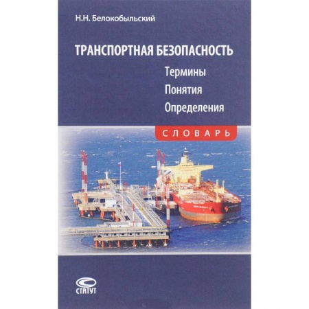 Транспорт, книга Транспортная безопасность. Термины. Понятия. Определения. Словарь купить по низкой цене