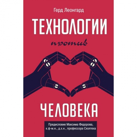 Естествознание. История естественных наук, книга Технологии против человека купить по низкой цене