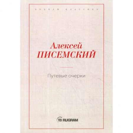Русская современная проза, книга Путевые очерки купить по низкой цене