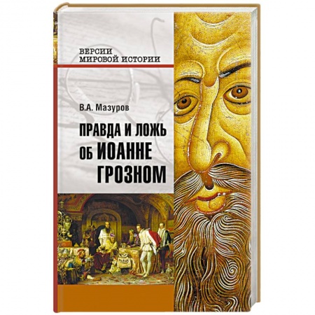 Мемуары, биографии военных деятелей, книга Правда и ложь об Иоанне Грозном купить по низкой цене