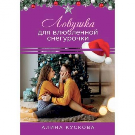 Отечественный любовный роман, книга Ловушка для влюбленной Снегурочки купить по низкой цене