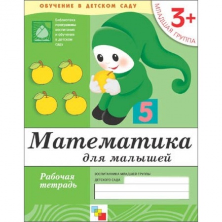 Книги, книга Математика для малышей. Младшая группа. Рабочая тетрадь купить по низкой цене