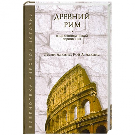 Книги, книга Древний Рим купить по низкой цене