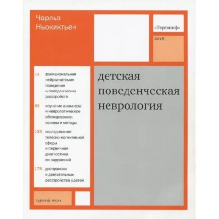 Неврология, книга Детская поведенческая неврология. В 2-х томах. Том 1 купить по низкой цене