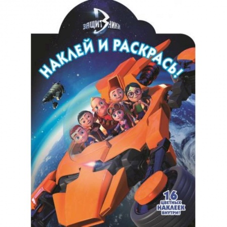 Книги, книга Защитники. №НР 16126. Наклей и раскрась купить по низкой цене