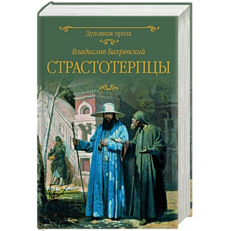 Исторический роман, книга Страстотерпцы купить по низкой цене