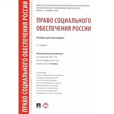 Право. Юридические науки, книга Право социального обеспечения России. Учебник для бакалавров купить по низкой цене