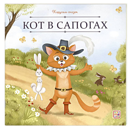 Сказки, книга Карусель сказок. Кот в сапогах купить по низкой цене
