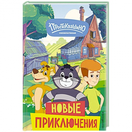 Герои мультфильмов и фильмов, книга Новое Простоквашино. Новые приключения купить по низкой цене