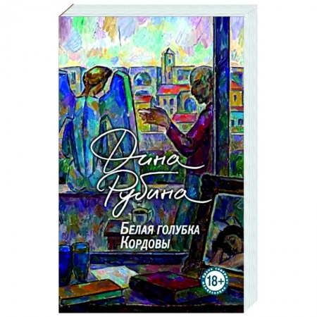 Русская современная проза, книга Белая голубка Кордовы купить по низкой цене