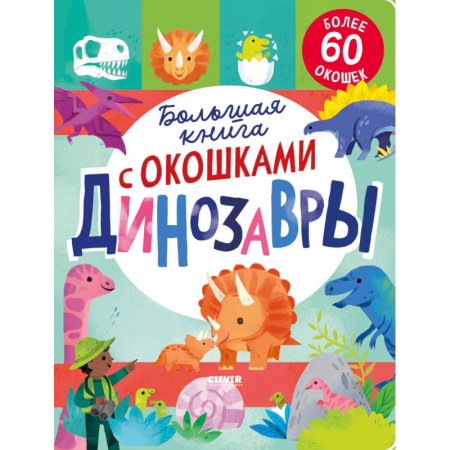 Прочие книжки-игрушки, книга Большая книга с окошками. Динозавры купить по низкой цене