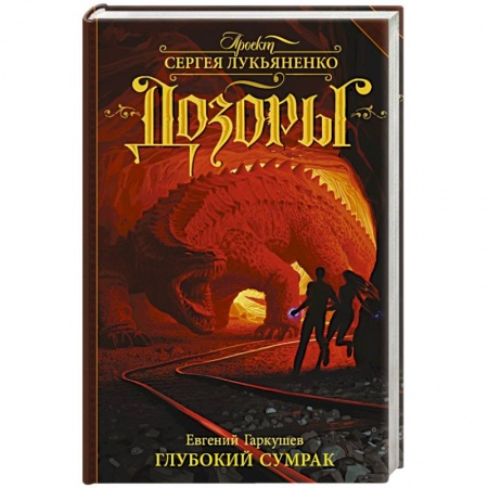Книги, книга Глубокий Сумрак купить по низкой цене