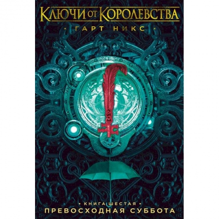 Мистика. Фантастика. Фэнтези, книга Ключи от Королевства.Кн.6.Превосходная суббота купить по низкой цене