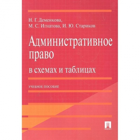 Административное право, книга Административное право в схемах и таблиц.Уч.п.2изд купить по низкой цене