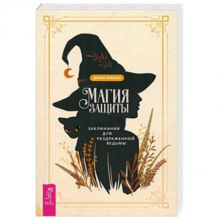 Заговоры, заклинания, книга Магия защиты. Заклинания для раздраженной ведьмы купить по низкой цене