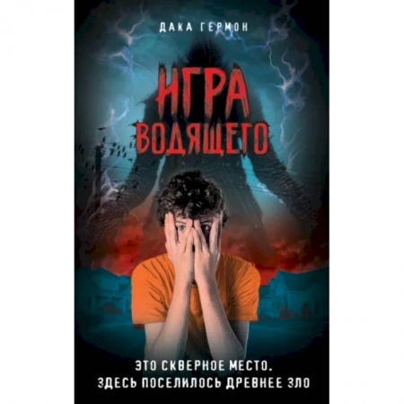 Мистика. Фантастика. Фэнтези, книга Игра Водящего купить по низкой цене