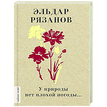 У природы нет плохой погоды... У природы нет плохой погоды...