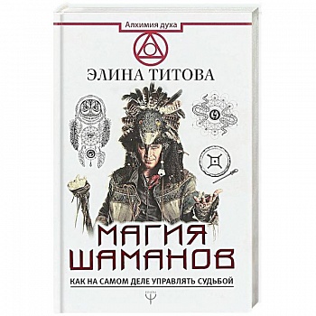 Магия шаманов. Как на самом деле управлять судьбой