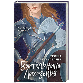 Воительница Лихоземья
