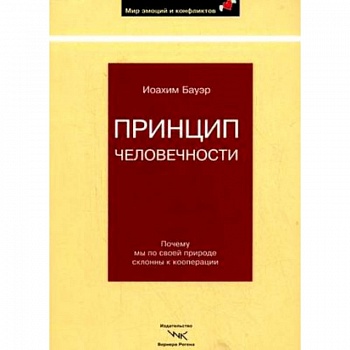 Принцип человечности. Почему мы по своей природе склонны к кооперации