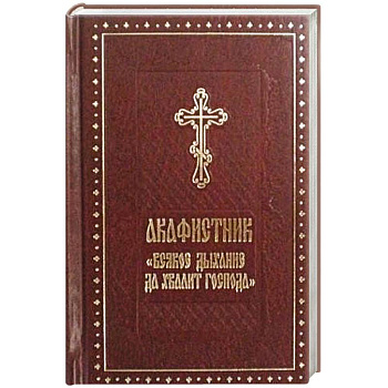 Акафистник 'Всякое дыхание да хвалит Господа'