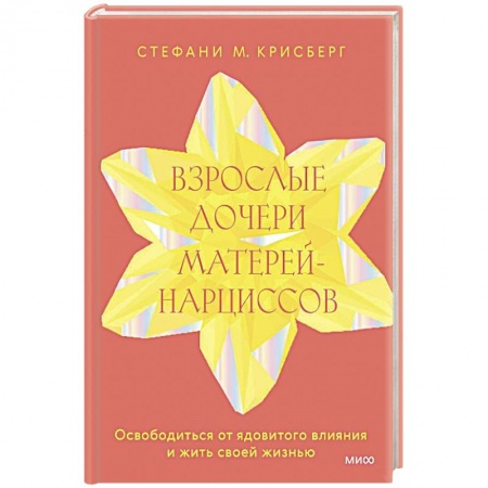 Психология отношений, книга Взрослые дочери матерей-нарциссов. Освободиться от ядовитого влияния и жить своей жизнью купить по низкой цене