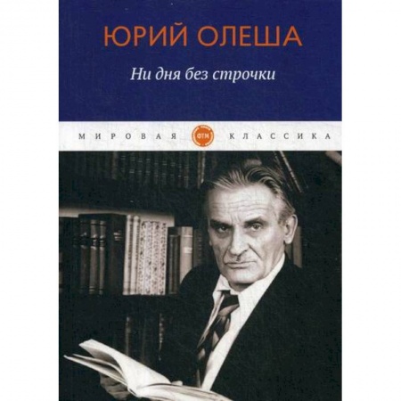 Русская классика, книга Ни дня без строчки купить по низкой цене
