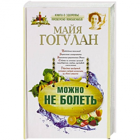 Домашний доктор, книга Можно не болеть купить по низкой цене