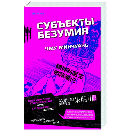 Триллеры, книга Субъекты безумия купить по низкой цене