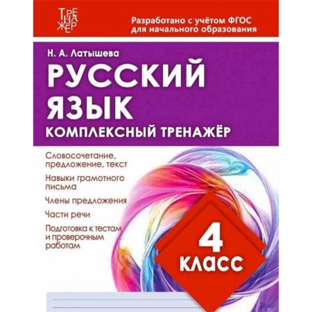 Русский язык. Учебные пособия, книга Русский язык. 4 класс. Комплексный тренажер купить по низкой цене