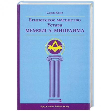 Книги, книга Египетское масонство Устава Мемфиса-Мицраима купить по низкой цене