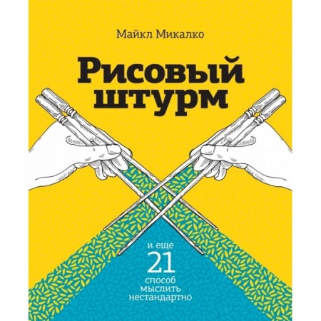 Практическая психология, книга Рисовый штурм и еще 21 способ мыслить нестандартно купить по низкой цене