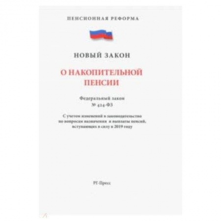 Право. Юридические науки, книга ФЗ 'О накопительной пенсии' купить по низкой цене