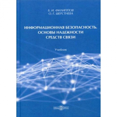 Безопасность серверов, сетей и информации, книга Информационная безопасность. Основы надежности средств связи купить по низкой цене
