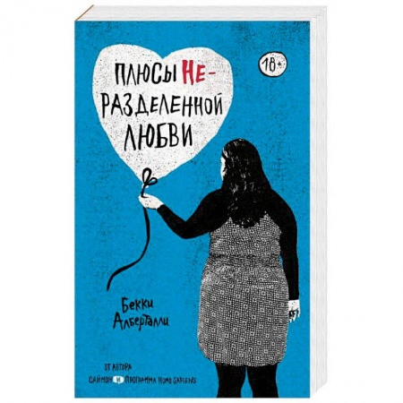 Зарубежный любовный роман, книга Плюсы неразделенной любви купить по низкой цене