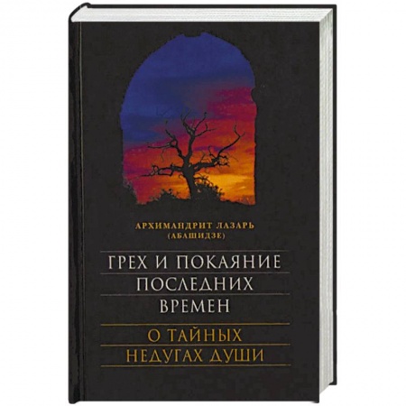 Православие и общество, книга Грех и покаяние последних времен. О тайных недугах души купить по низкой цене