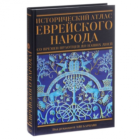 Книги, книга Исторический атлас еврейского народа купить по низкой цене