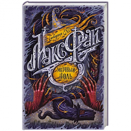 Зарубежное фэнтези, книга Мертвый ноль купить по низкой цене