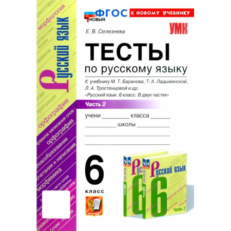 Русский язык. Правила и упражнения, книга Русский язык. 6 класс. Тесты к учебнику М. Т. Баранова и др. В 2-х частях. Часть 2. ФГОС купить по низкой цене