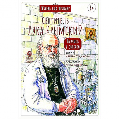 Религиозная литература для детей, книга Святитель Лука Крымский.Научись у святого купить по низкой цене