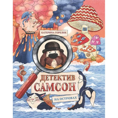 Приключения. Детективы, книга Детектив Самсон на островах купить по низкой цене