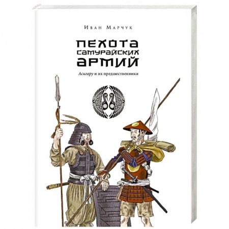 История войн, книга Пехота самурайских армий. Асигару и их предшественники купить по низкой цене